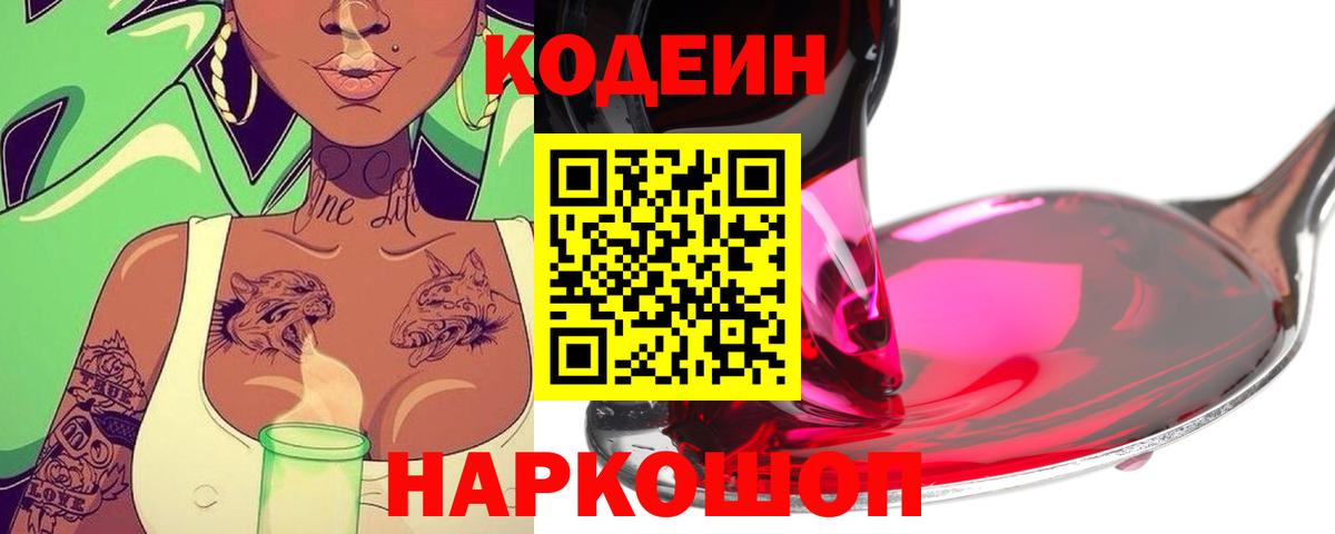 Реж  Кодеиновый сироп Lean Purple Drank  Кодеин Purple Drank  Вход с VPN 